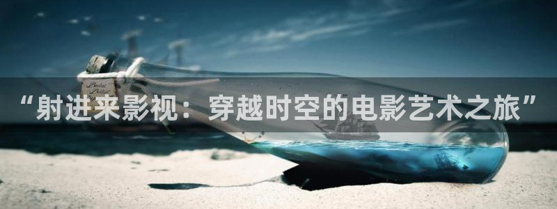天龙影院2024年最新款：“射进来影视：穿越时空的电影艺术之旅”