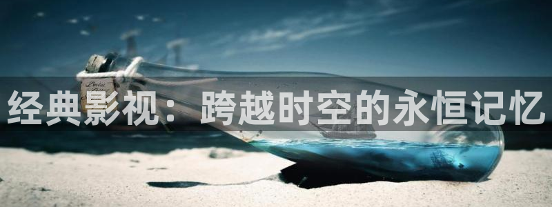 天龙光电：经典影视：跨越时空的永恒记忆