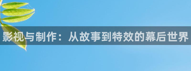 天龙高清影院首页：影视与制作：从故事到特效的幕后世界