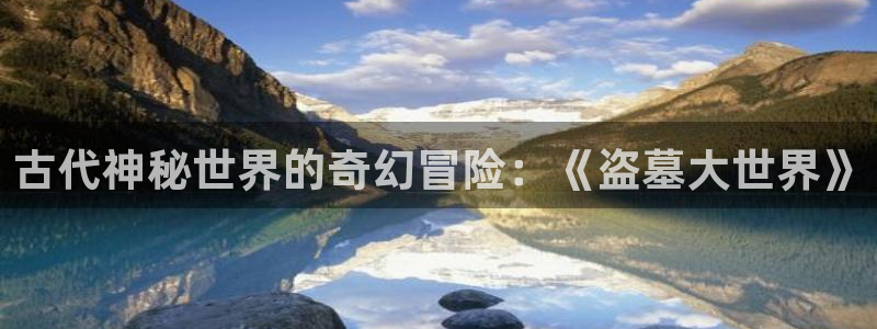 天龙 denon：古代神秘世界的奇幻冒险：《盗墓大世界》