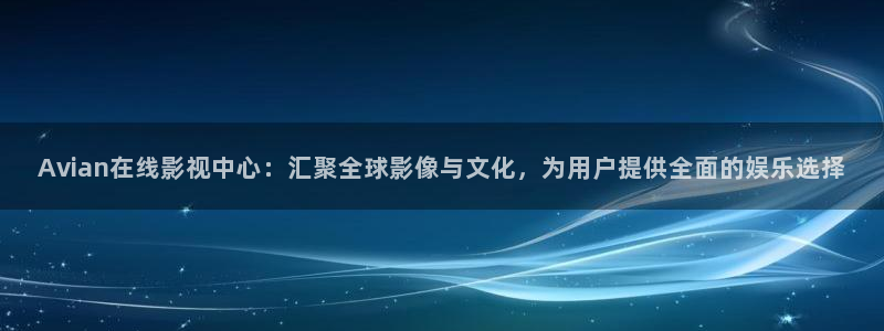 天龙影院 首页：Avian在线影视中心：汇聚全球影像与文化，为用户提供全面的娱乐选择